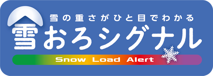 雪の重さがひと目でわかる 雪おろシグナル