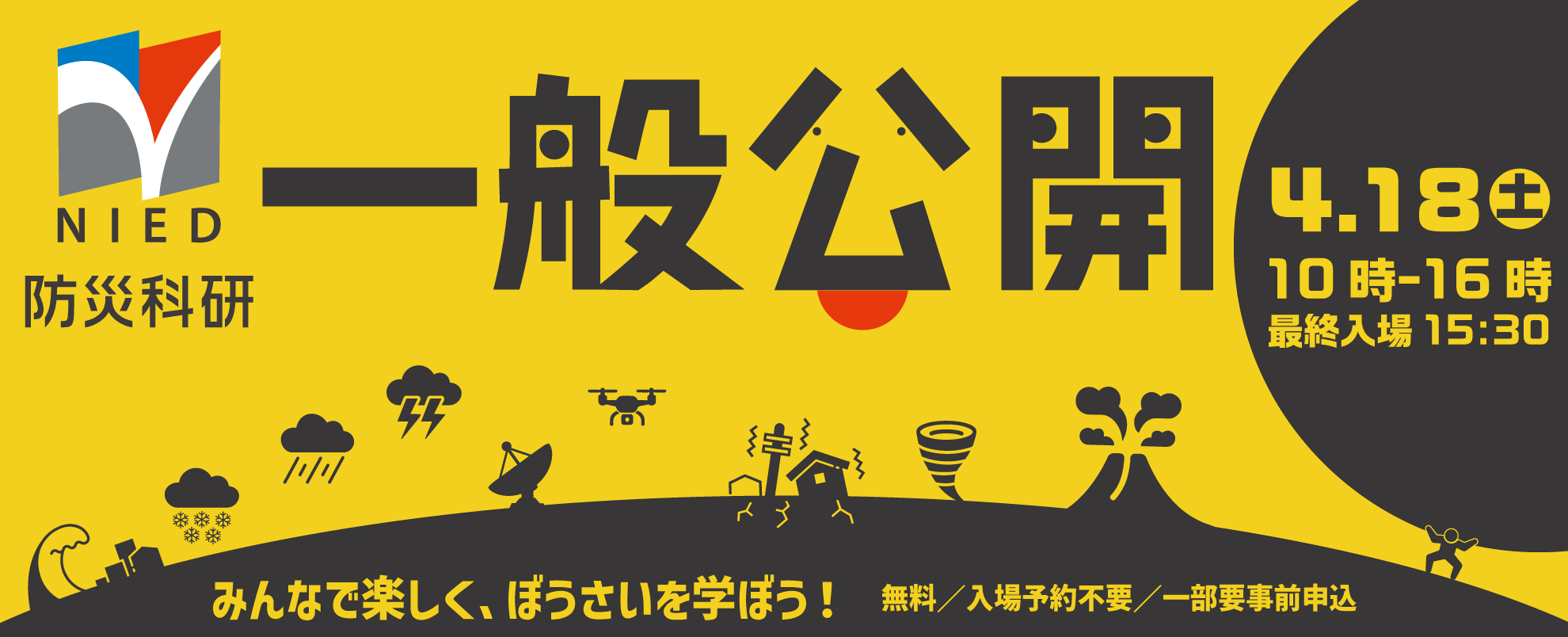 防災科研一般公開　みんなで楽しく、ぼうさいを学ぼう！
2026年4月18日土曜日10時から16時最終入場15時半
無料／入場予約不要／一部要事前申し込み