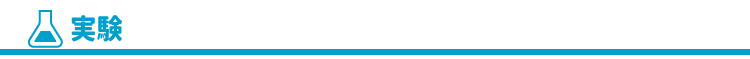 実験