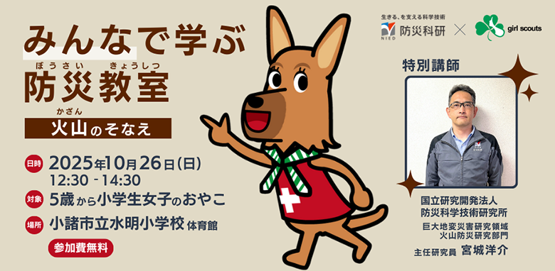 みんなで学ぶ防災教室　火山のそなえ
2025年10月26日（日）12時半から14時半、対象は5歳から小学生女子のおやこ
場所は小諸市立水明小学校体育館
特別講師　防災科研　火山防災研究部門　主任研究員　宮城洋介
