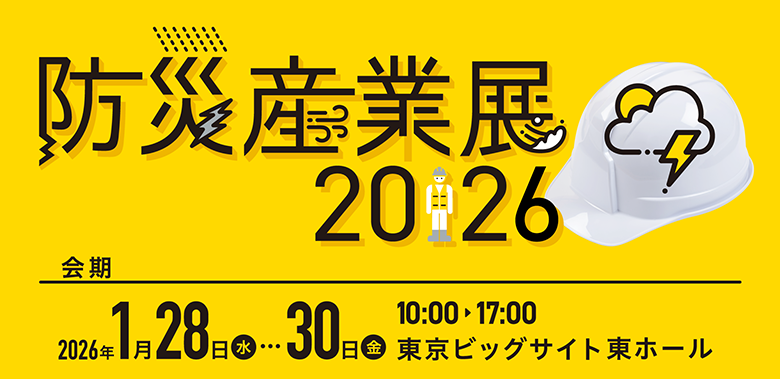 防災産業展2026　東京ビックサイト東ホール
