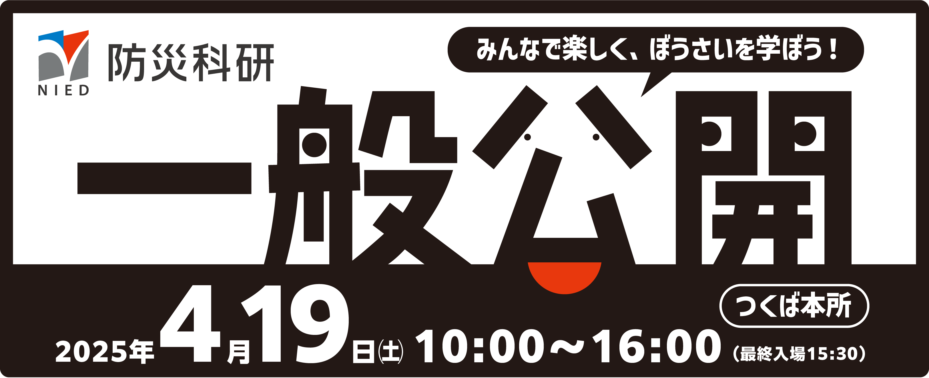 防災科学技術研究所 一般公開