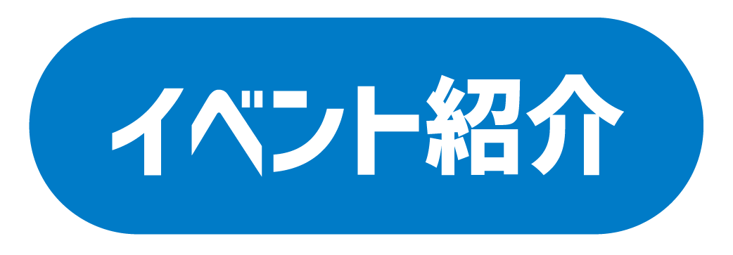 イベント紹介