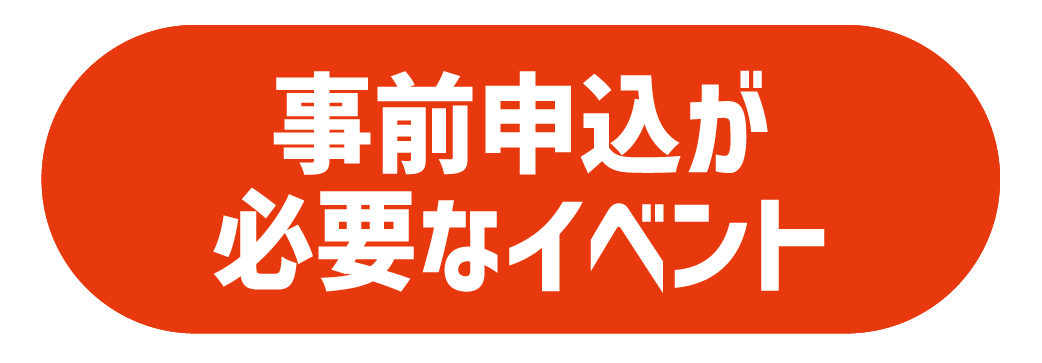事前申込が必要なイベント