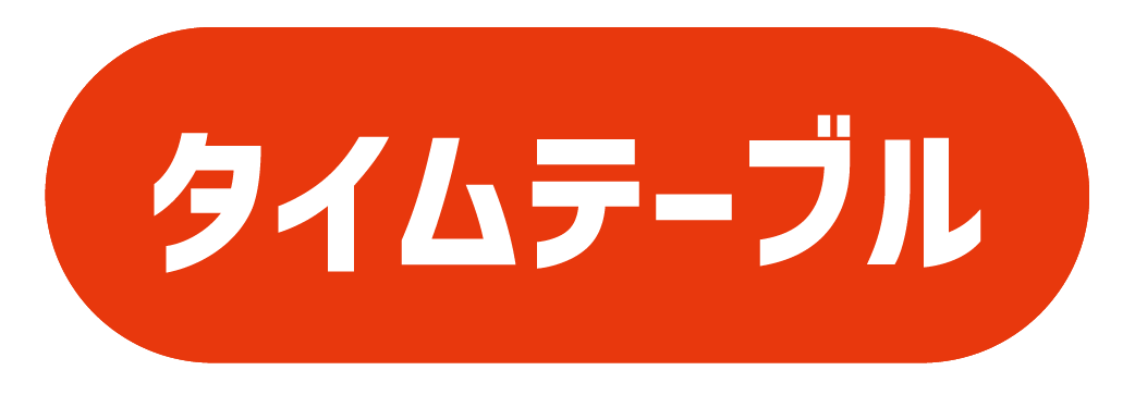 タイムテーブル