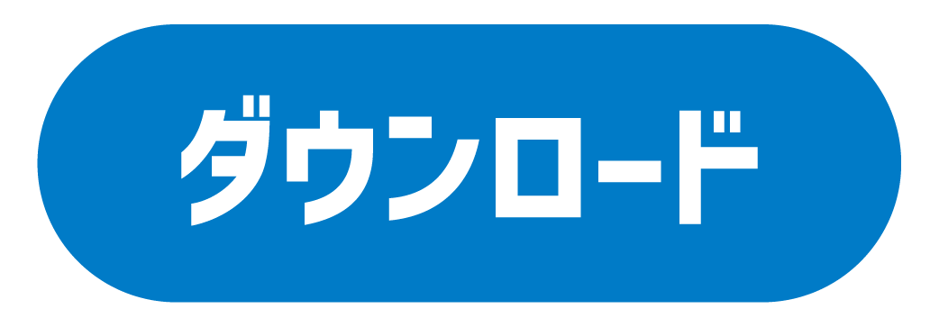 ダウンロード
