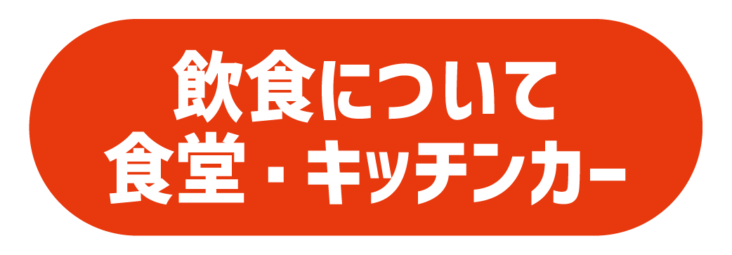 飲食・食堂・キッチンカー