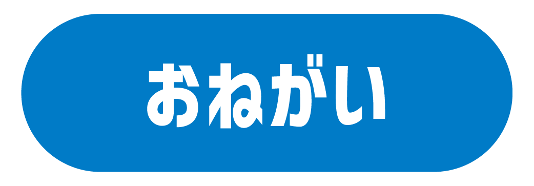 おねがい