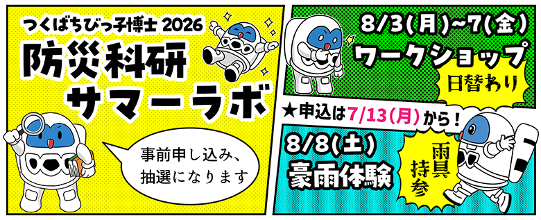 8月3日から7日は日替わりワークショップ、8月8日は豪雨体験（雨具持参）
事前申し込み、抽選