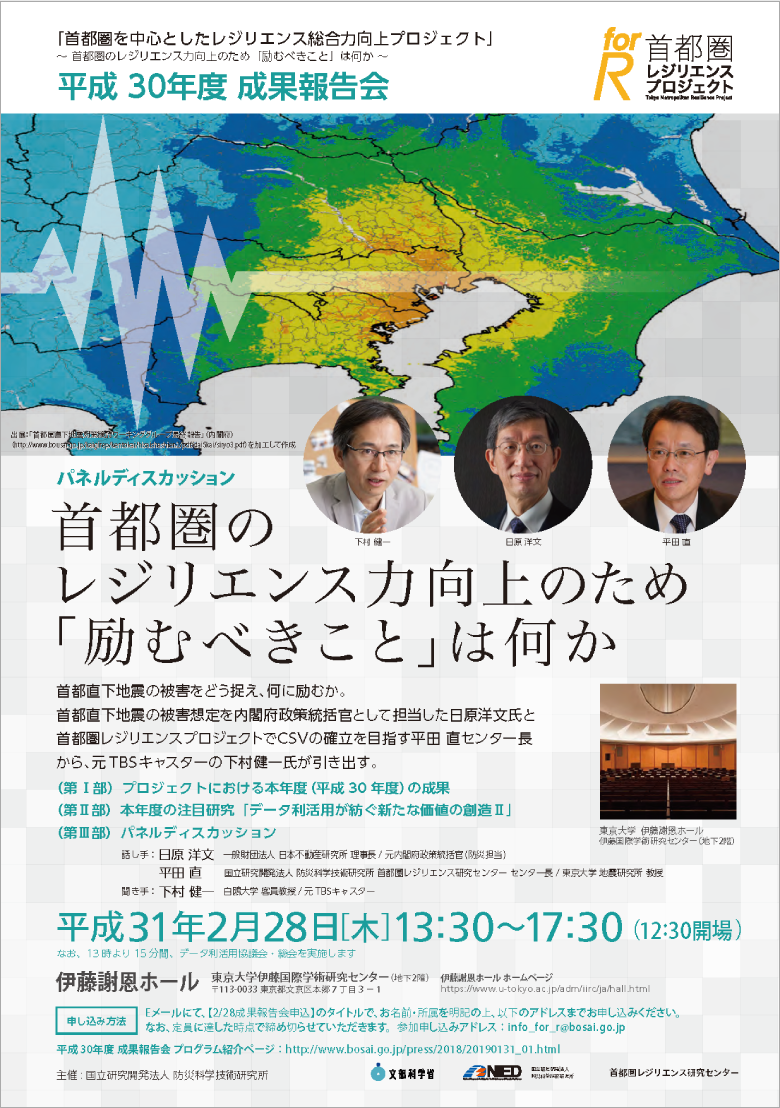 「首都圏を中心としたレジリエンス総合力向上プロジェクト」平成30年度成果報告会～ 首都圏のレジリエンス力向上のため「励むべきこと」は何か ～のフライヤー画像
