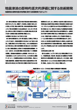 地震津波の即時的逐次的評価に関する技術開発