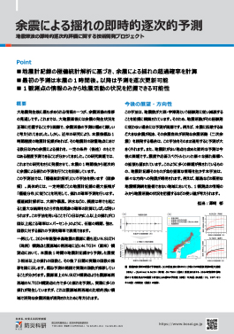 余震による揺れの即時的逐次的予測