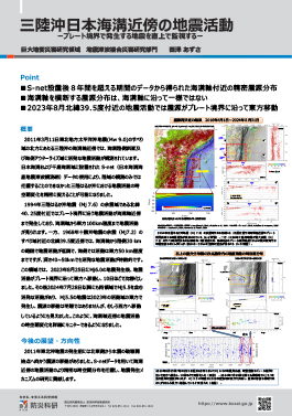 三陸沖日本海溝近傍の地震活動  ープレート境界で発生する地震を直上で監視するー