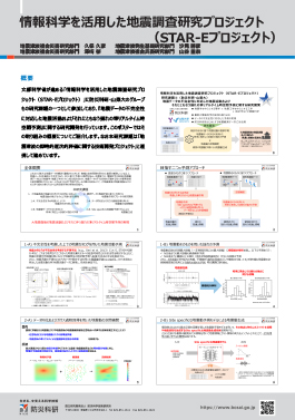 情報科学を活用した地震調査研究プロジェクト（STAR-Eプロジェクト）