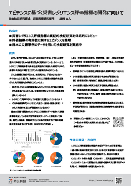 エビデンスに基づく災害レジリエンス評価指標の開発に向けて