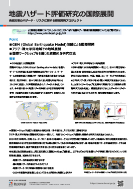 地震ハザード評価研究の国際展開