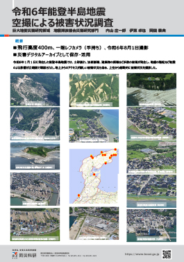 令和6年能登半島地震　空撮による被害状況調査