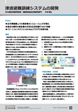 津波避難訓練システムの開発
