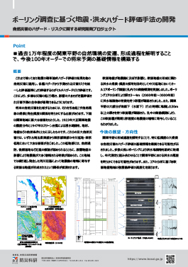 ボーリング調査に基づく地震・洪水ハザード評価手法の開発
