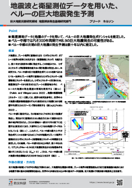 地震波と衛星測位データを用いた、ペルーの巨大地震発生予測