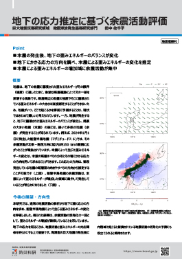 地下の応力推定に基づく余震活動評価