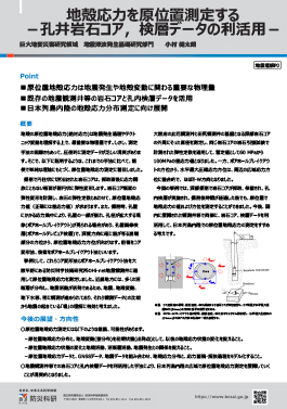 地殻応力を原位置測定する－孔井岩石コア，検層データの利活用－