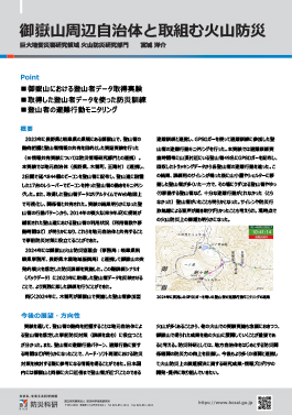 御嶽山周辺自治体と取組む火山防災