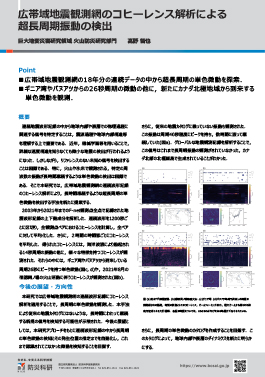広帯域地震観測網のコヒーレンス解析による超長周期振動の検出