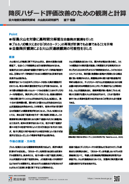 降灰ハザード評価改善のための観測と計算