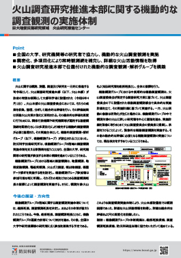 火山調査研究推進本部に関する機動的な調査観測の実施体制