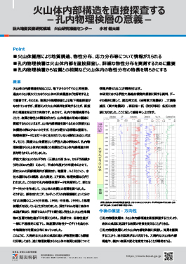 火山体内部構造を直接探査する－孔内物理検層の意義－