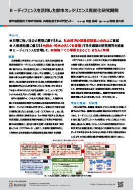 Ｅ－ディフェンスを活用した都市のレジリエンス高度化研究開発
