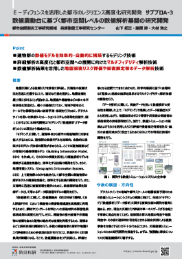 Ｅ－ディフェンスを活用した都市のレジリエンス高度化研究開発　サブプロA-3 数値震動台に基づく都市空間レベルの数値解析基盤の研究開発