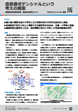 雪資源ポテンシャルという考えの提案