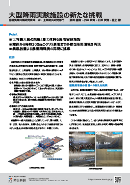 大型降雨実験施設の新たな挑戦