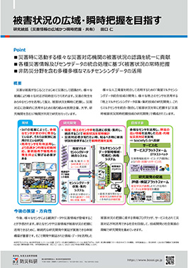 被害状況の広域・瞬時把握を目指す