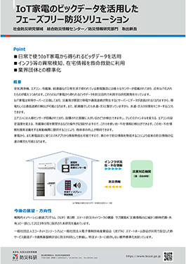 IoT家電のビックデータを活用したフェーズフリー防災ソリューション