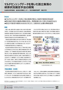 マルチセンシングデータを用いた孤立集落の被害状況推定手法の開発