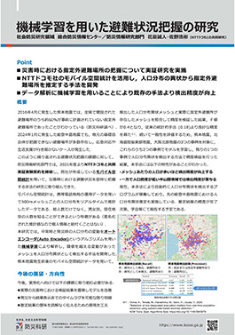 機械学習を用いた避難状況把握の研究
