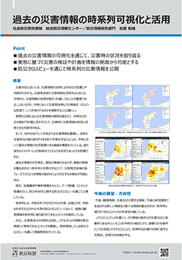 過去の災害情報の時系列可視化と活用