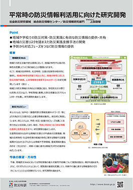 平常時の防災情報利活用に向けた研究開発