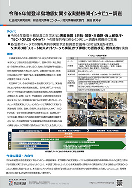 令和6年能登半島地震に関する実動機関インタビュー調査