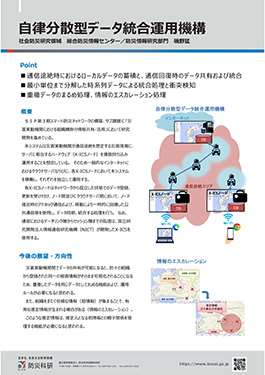 自律分散型データ統合運用機構
