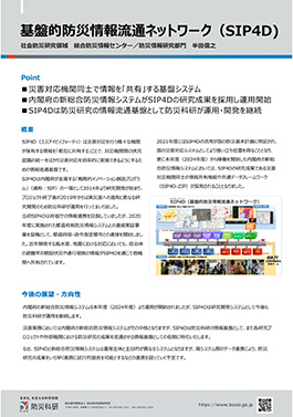 基盤的防災情報流通ネットワーク（SIP4D)