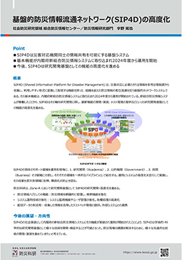 基盤的防災情報流通ネットワーク（SIP4D）の高度化