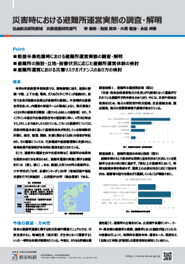 災害時における避難所運営実態の調査・解明