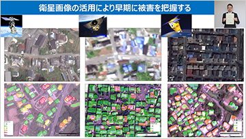 衛星画像の活用により早期に被害を把握する
