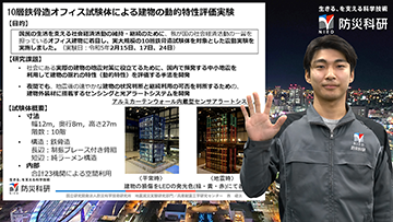 10層鉄骨造オフィス試験体による建物の動的特性評価実験 -研究成果と取り組みについて-