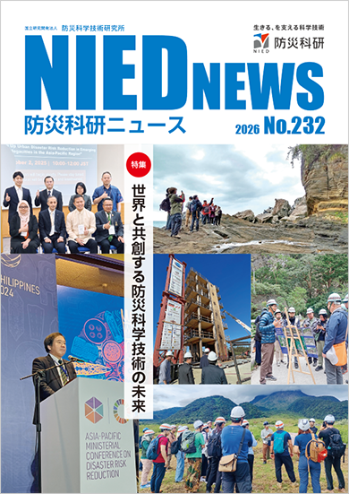防災科研ニュース 2026年No.232