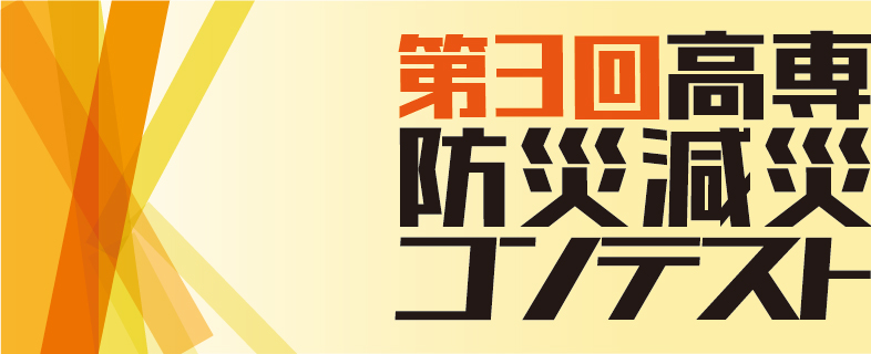 第3回高専防災減災コンテストバナー